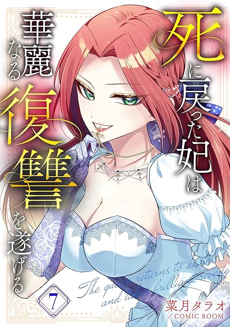 『死に戻った妃は華麗なる復讐を遂げる 7巻』の表紙イラスト 電子書籍 漫画