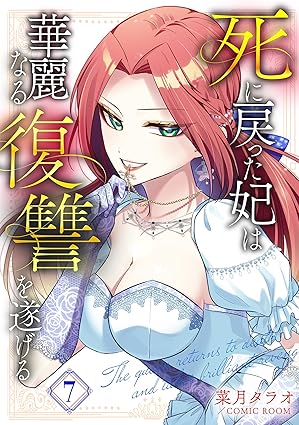 死に戻った妃は華麗なる復讐を遂げる 7巻 (COMIC ROOM)