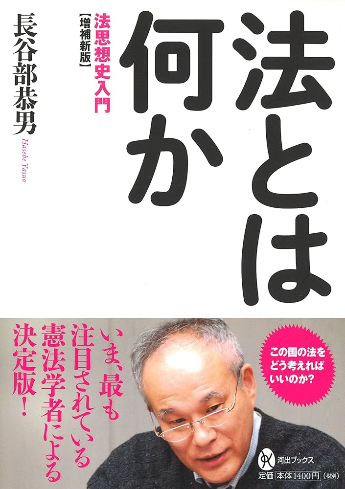 【中古】 法の基礎概念と憲法 増補版/成文堂/長谷川日出世 91PRlSqB-6L._UF350,350_QL50_.jpg