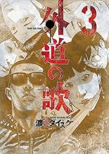 外道の歌(3) (ヤングキングコミックス)