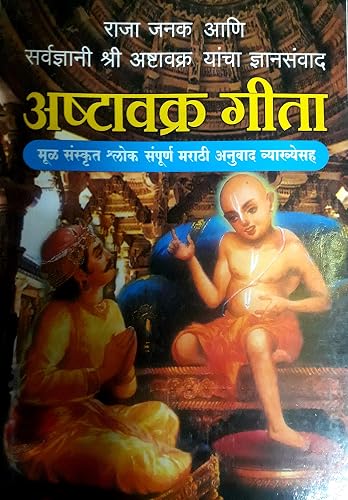 Ashtavakra Gita (MARATHI) - अष्टावक्र गीता (संस्कृत आणि मराठी)