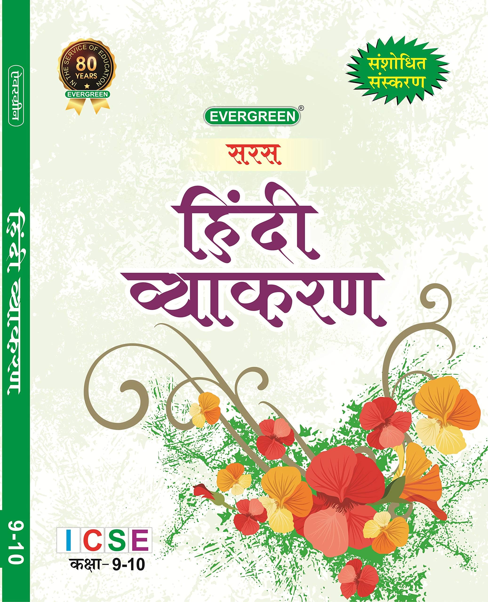 Saras Hindi Vyakaran Class 9 & 10: Icse