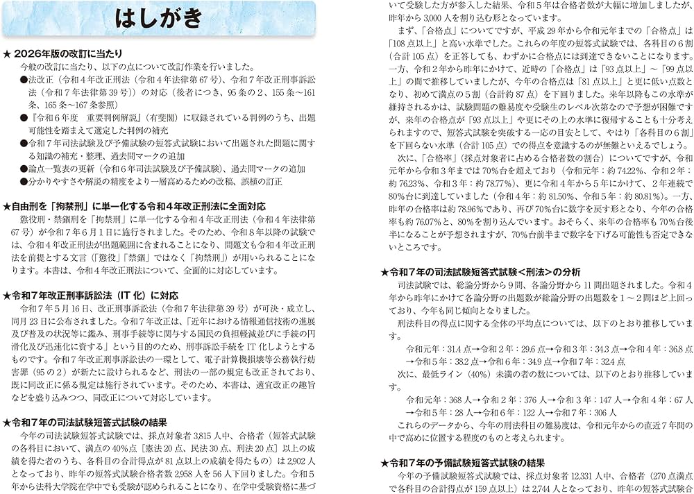 2026年版 司法試験＆予備試験 完全整理択一六法 刑法【判例・条文