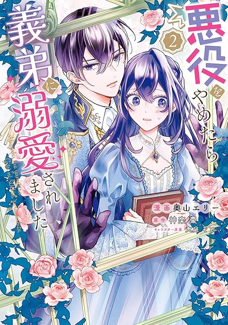 悪役をやめたら義弟に溺愛されました2【電子限定特典付き】の表紙イラスト