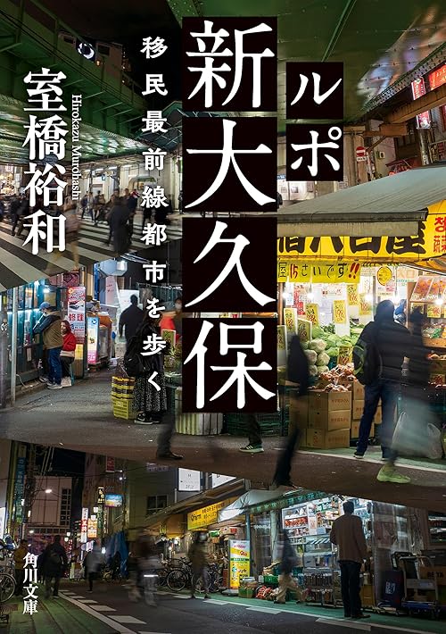 ルポ新大久保　移民最前線都市を歩く (角川文庫)
