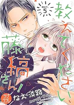 なえ淡路 直筆 サイン入り ポスター ４巻イラスト 教えてください、藤縞さん! なえ淡路 直筆 サイン入り ポスター 4巻イラスト 教えてください、藤