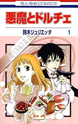 悪魔とドルチェ 1 (花とゆめコミックス)