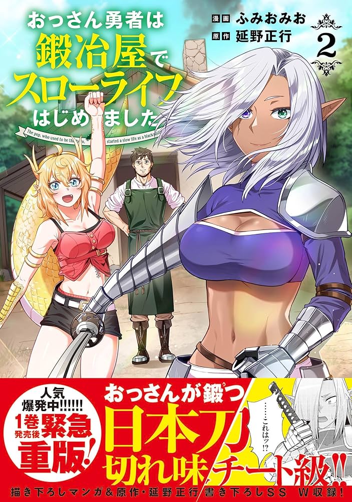 おっさん勇者は鍛冶屋でスローライフ 2 ふみおみお イラスト入りサイン本 Amazon.co.jp: おっさん勇者は鍛冶屋でスローライフはじめました