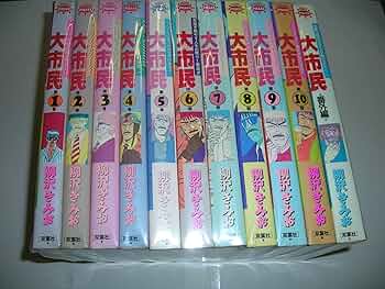 ほぼ初版】大市民 全巻セット 全10巻+番外編 柳沢きみお 全巻初版】大