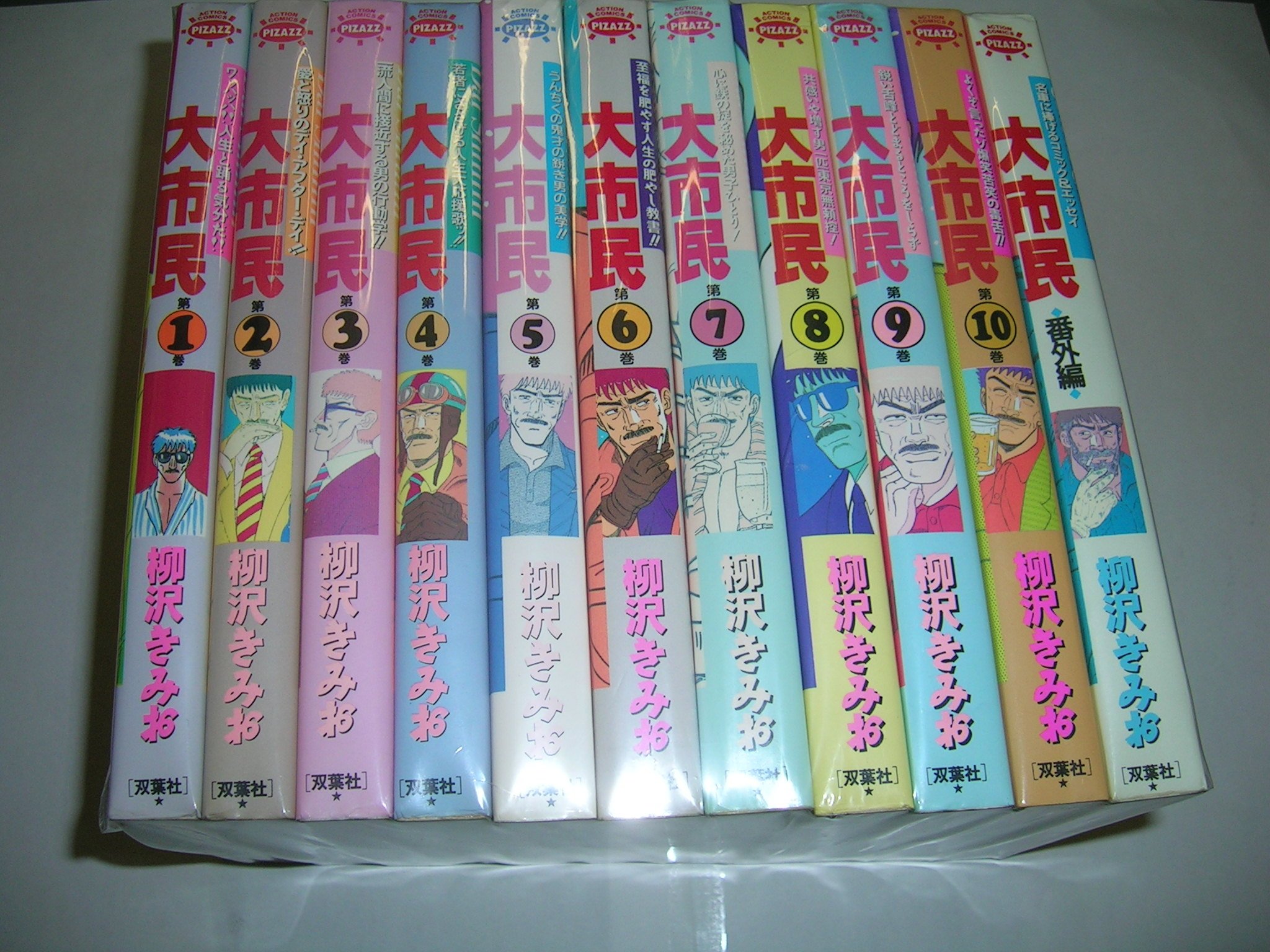 柳沢きみお　大市民全10巻　番外編全１巻　大市民Ⅱ全２巻　13冊全巻セット 柳沢きみお 大市民全10巻 番外編全1巻 大市民Ⅱ全2巻 13冊全巻