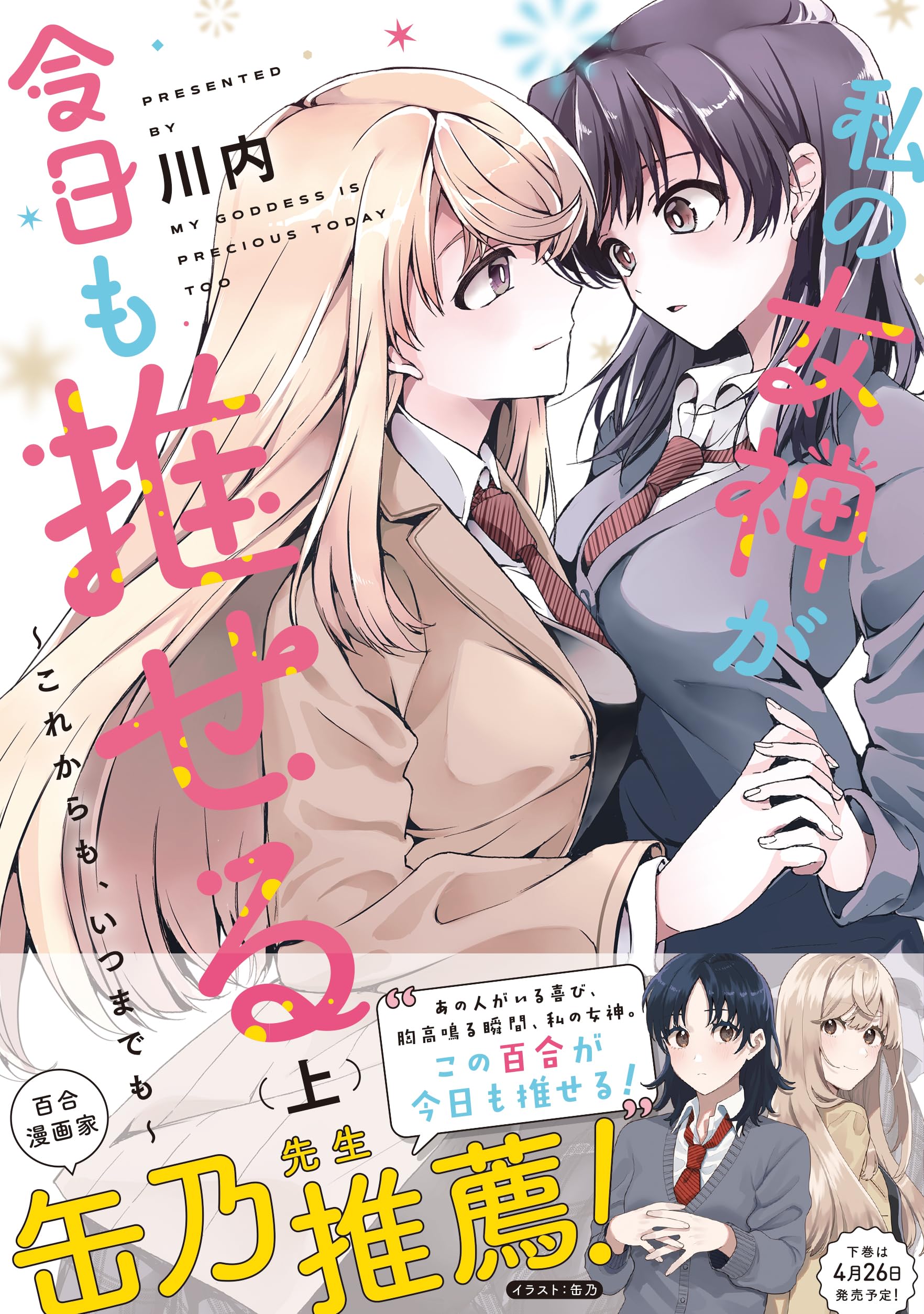 Amazon.co.jp: 私の女神が今日も推せる ~これからも、いつまでも~ (上