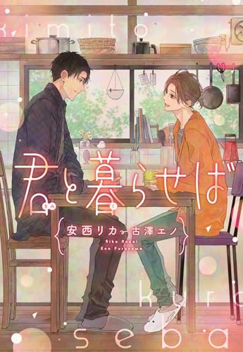 君と暮らせば (ディアプラス文庫) 君と暮らせば (ディアプラス文庫)