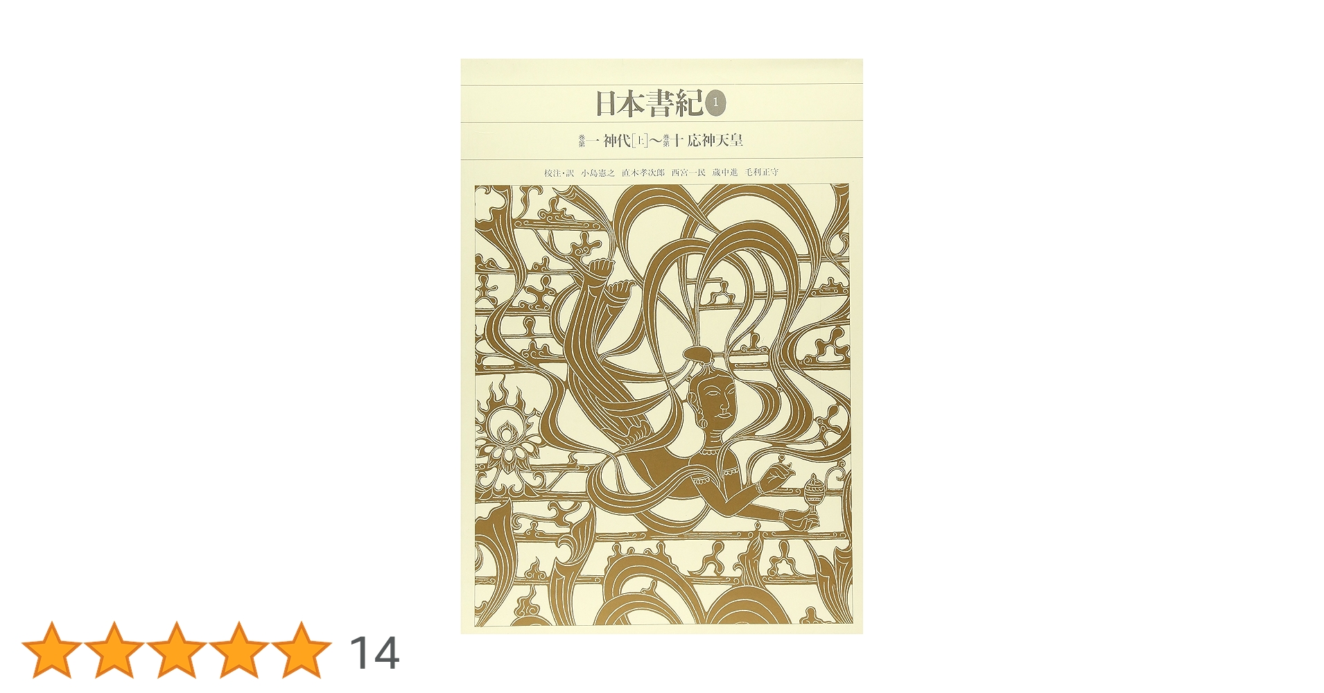 新編日本古典文学全集 (2) 日本書紀 (1) | 小島 憲之, 直木 孝次郎