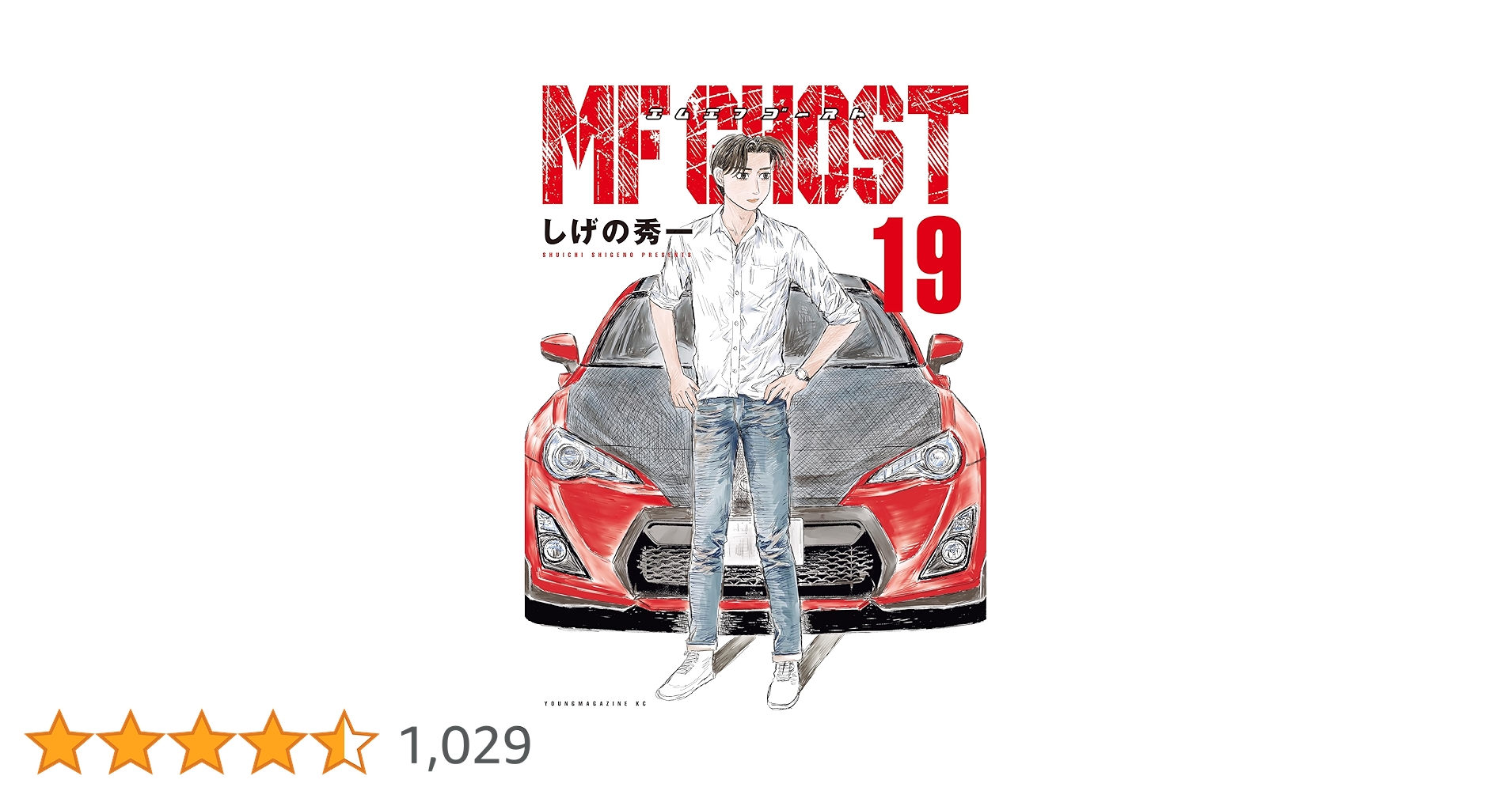 MFゴースト（19） (ヤングマガジンコミックス) | しげの秀一