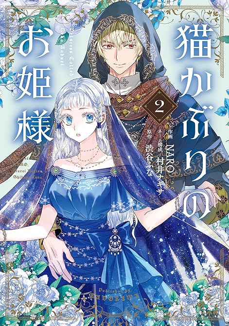 『猫かぶりのお姫様　２』の表紙イラスト 電子書籍 漫画