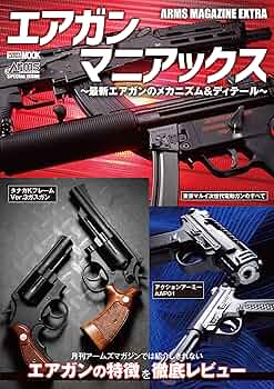 エアガン ブラック マガジン付き　美品 アームズマガジンエクストラ エアガンマニアックス 最新エアガン
