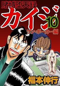 賭博堕天録 カイジ ワン・ポーカー編