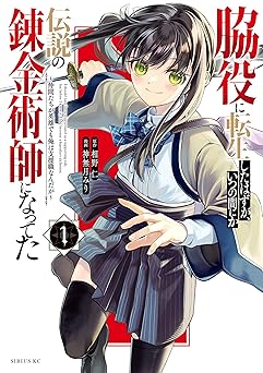 脇役に転生したはずが、いつの間にか伝説の錬金術師になってた ～仲間たちが英雄でも俺は支援職なんだが～(1)