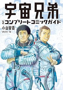 宇宙兄弟　公式コンプリートコミックガイド (モーニングコミックス)