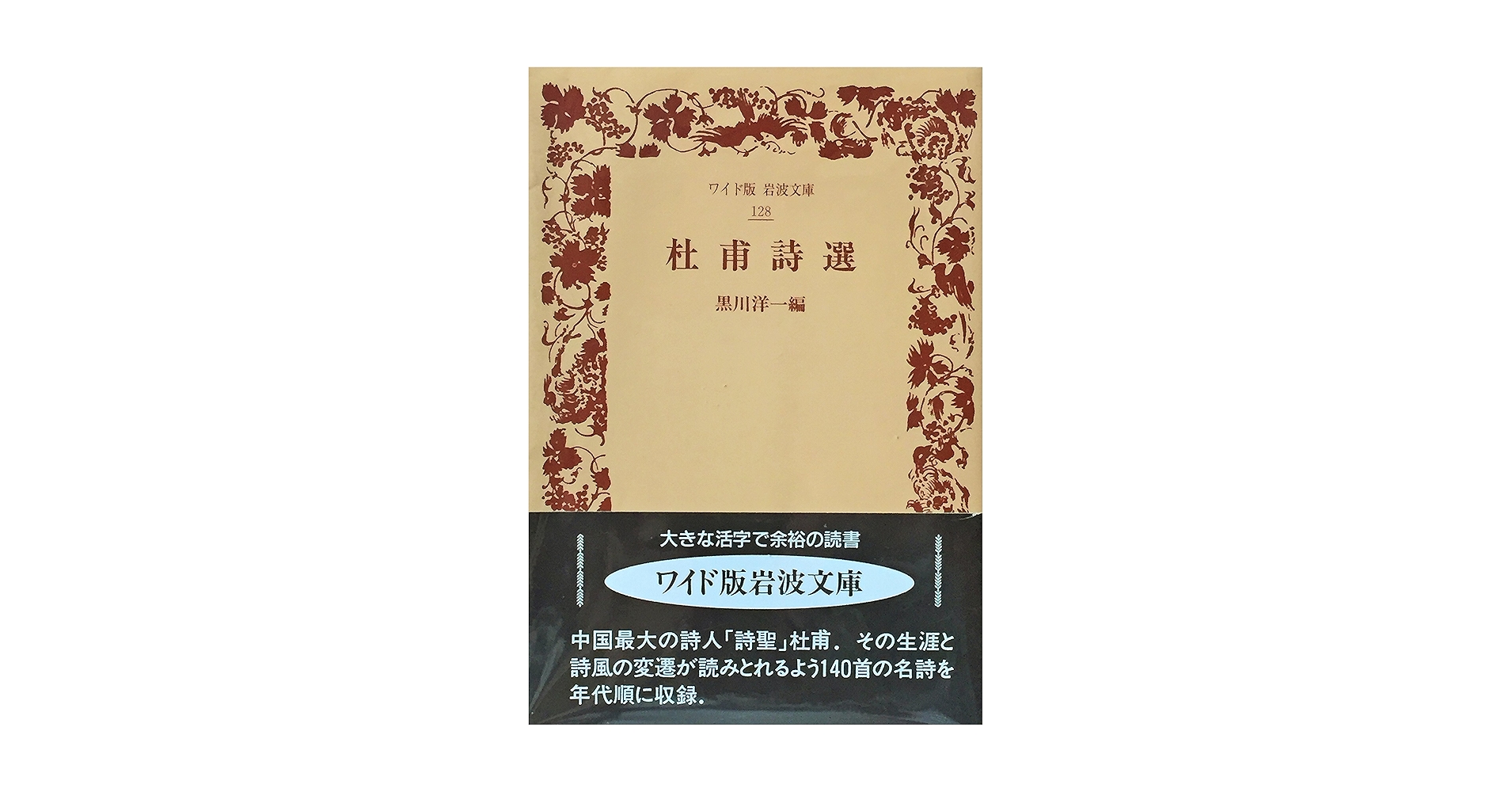 杜甫詩選 (ワイド版岩波文庫 128) | 黒川 洋一 |本 | 通販 | Amazon