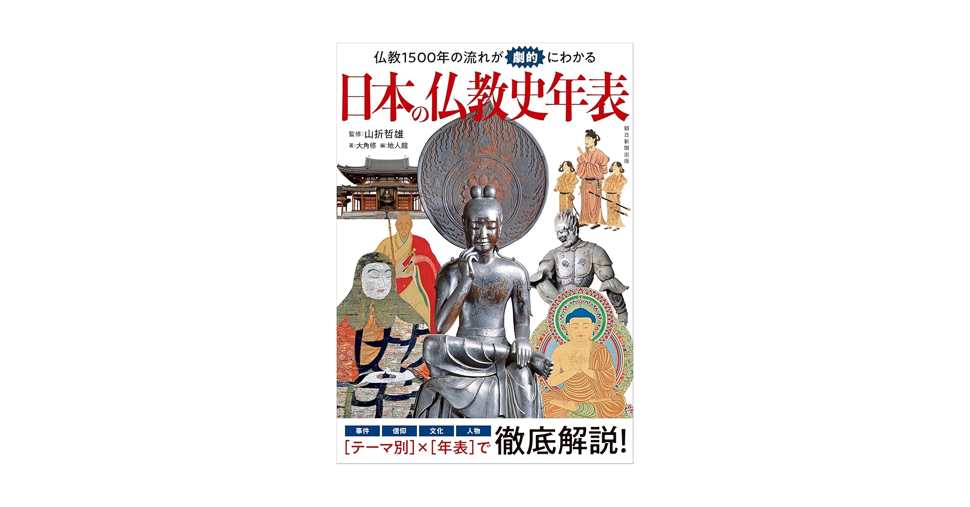 日本の仏教史年表：仏教1500年の流れが劇的にわかる (朝日年表シリーズ