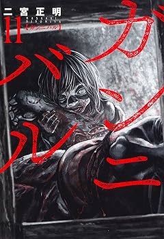 ガンニバル　1〜11巻 ガンニバル 1〜11巻 Amazon.co.jp: ガンニバル (11) (ニチブン