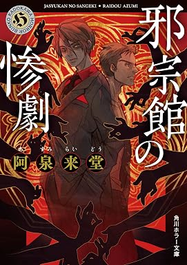 邪宗館の惨劇 作家・那々木悠志郎シリーズ (角川ホラー文庫)