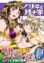 パトラと鉄十字 (4) (バンブー・コミックス)