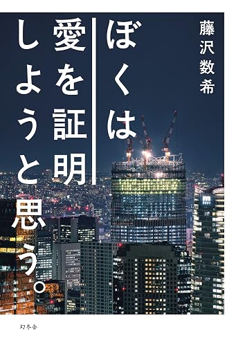 ぼくは愛を証明しようと思う。 (幻冬舎単行本)