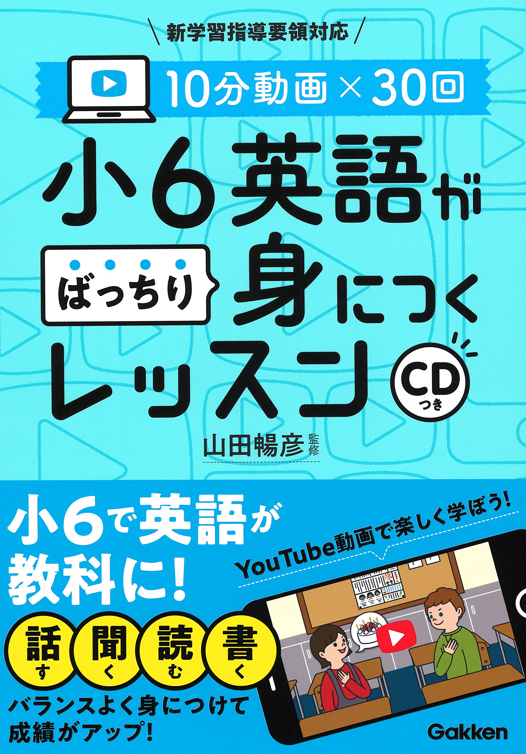 10分動画 30回 小6英語がばっちり身につくレッスン 学研プラス 山田暢彦 本 通販 Amazon