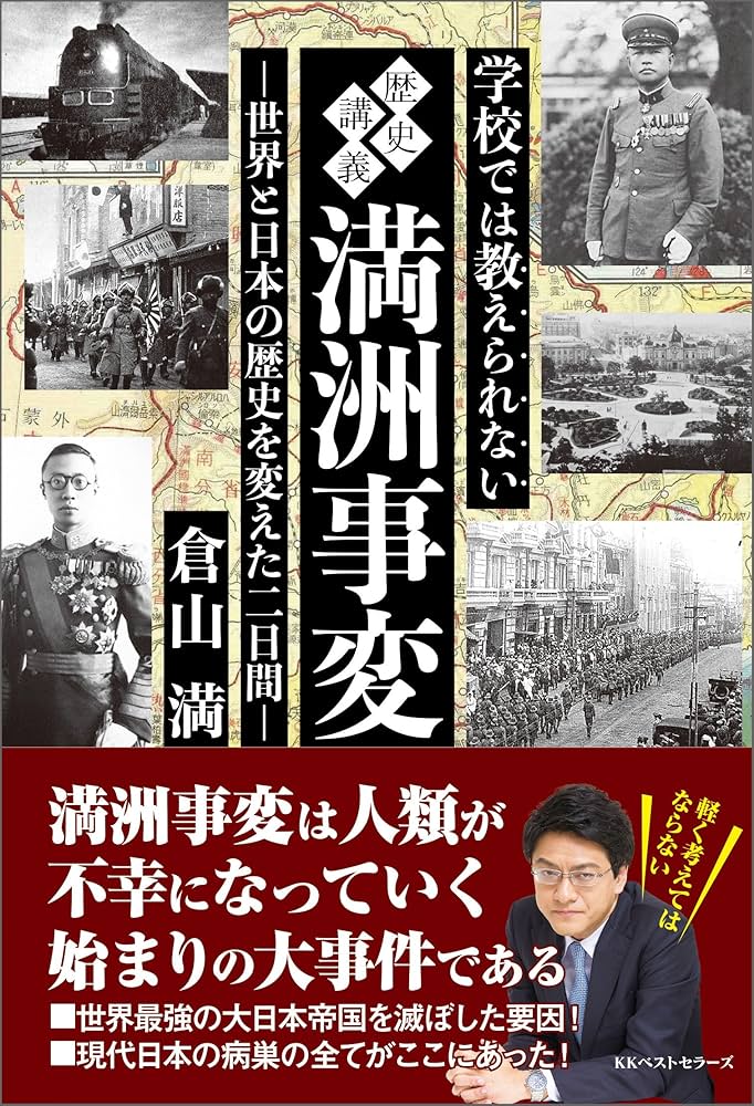 Amazon.co.jp: 学校では教えられない歴史講義 満州事変 (ワニの