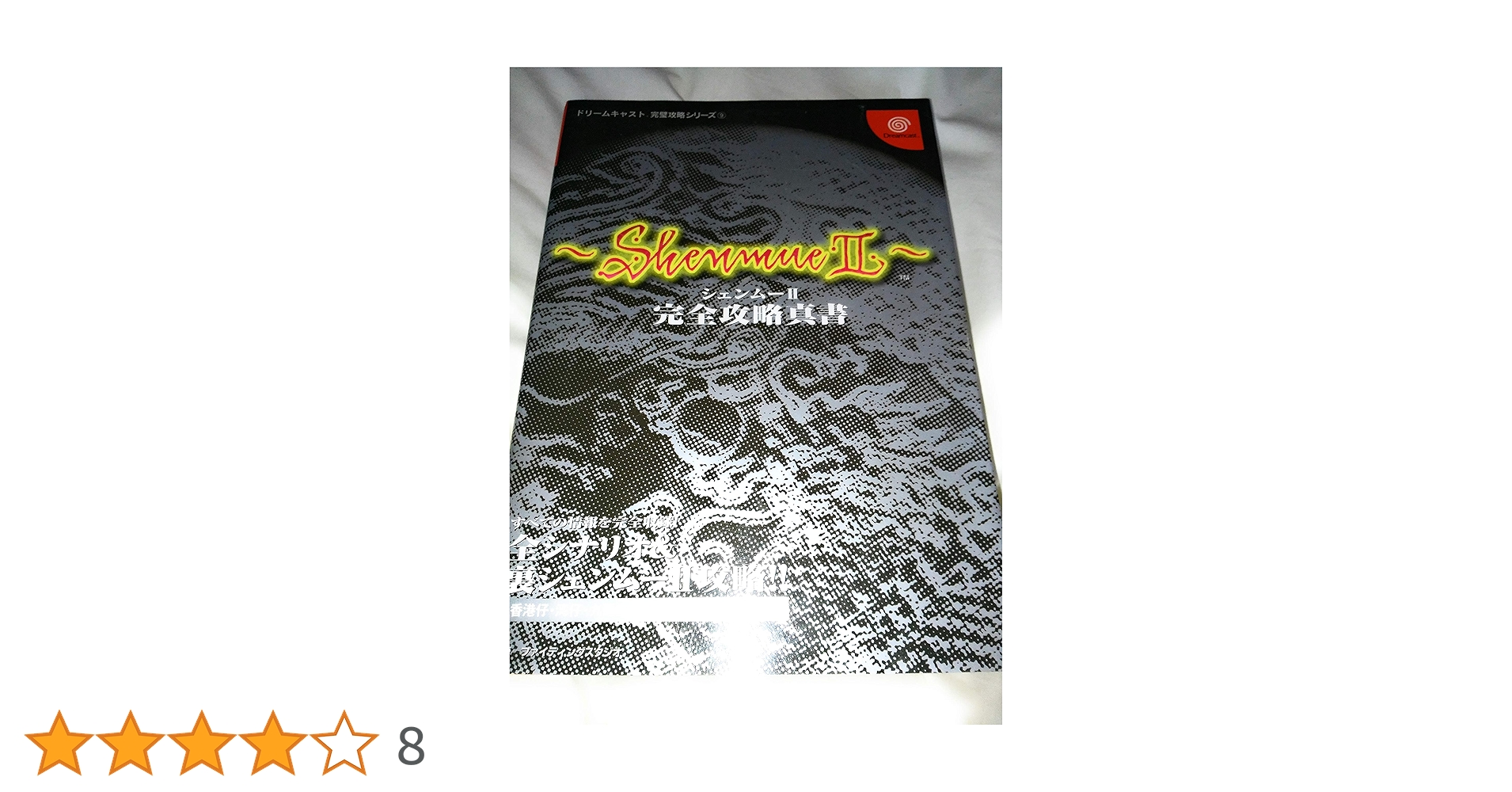 シェンムー シェンムー2 Dreamcast ソフト 攻略本 シェンムー2完全攻略真書: すべての情報を完全収録全シナリオ&裏