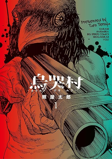 『烏哭村-カラスナキムラ- 1』の表紙イラスト 電子書籍 漫画