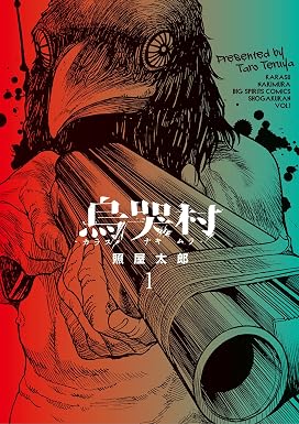烏哭村-カラスナキムラ-(1) (ビッグコミックス)