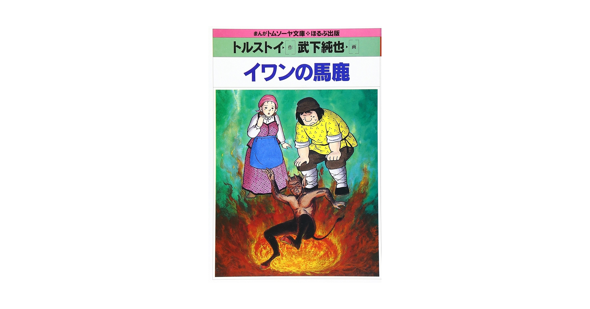 【10冊セット】 まんがトムソーヤ文庫 美品　ほるぷ社　日本編 510Mf78oqmL._UF350,350_QL50_.jpg