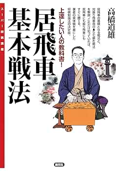 空中戦法 (1983年) (現代将棋講座) 91DXix1rENL._UF350,350_QL50_.jpg