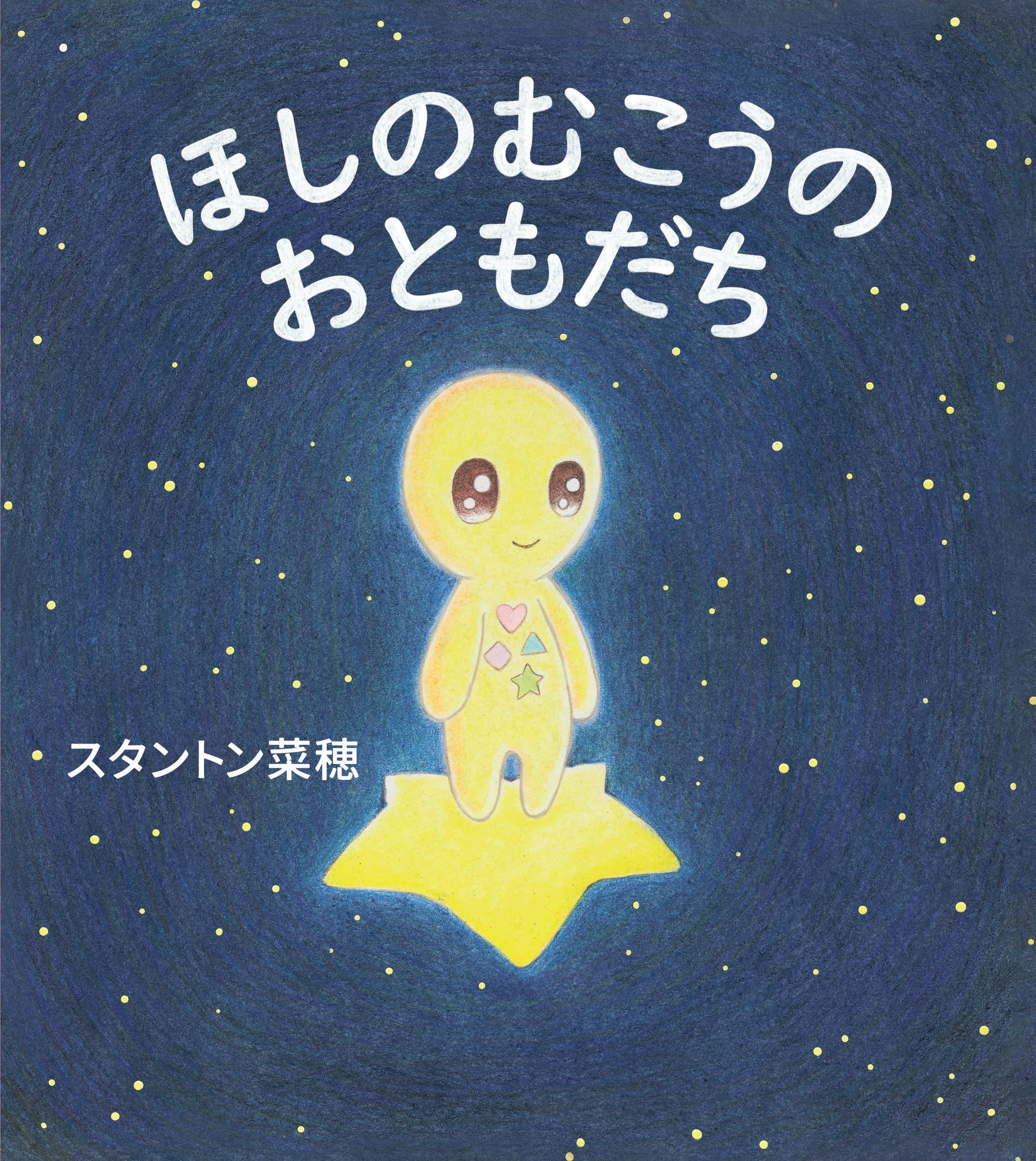 Amazon.co.jp: ほしのむこうの おともだち : スタントン菜穂: 本