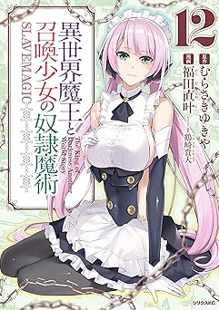 異世界魔王と召喚少女の奴隷魔術(12)