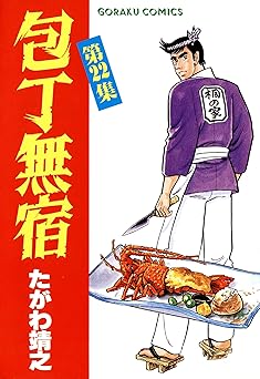 包丁無宿 22