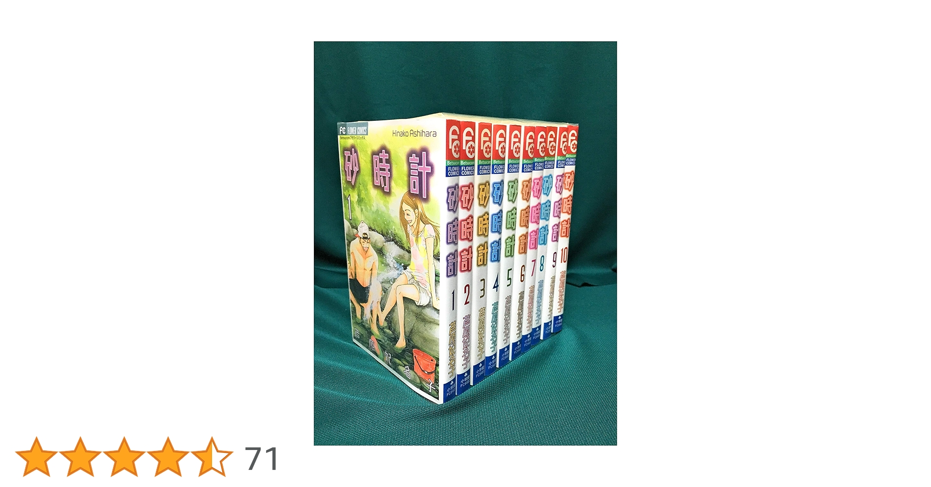 砂時計 全10巻完結(Betsucomiフラワーコミックス |本 | 通販