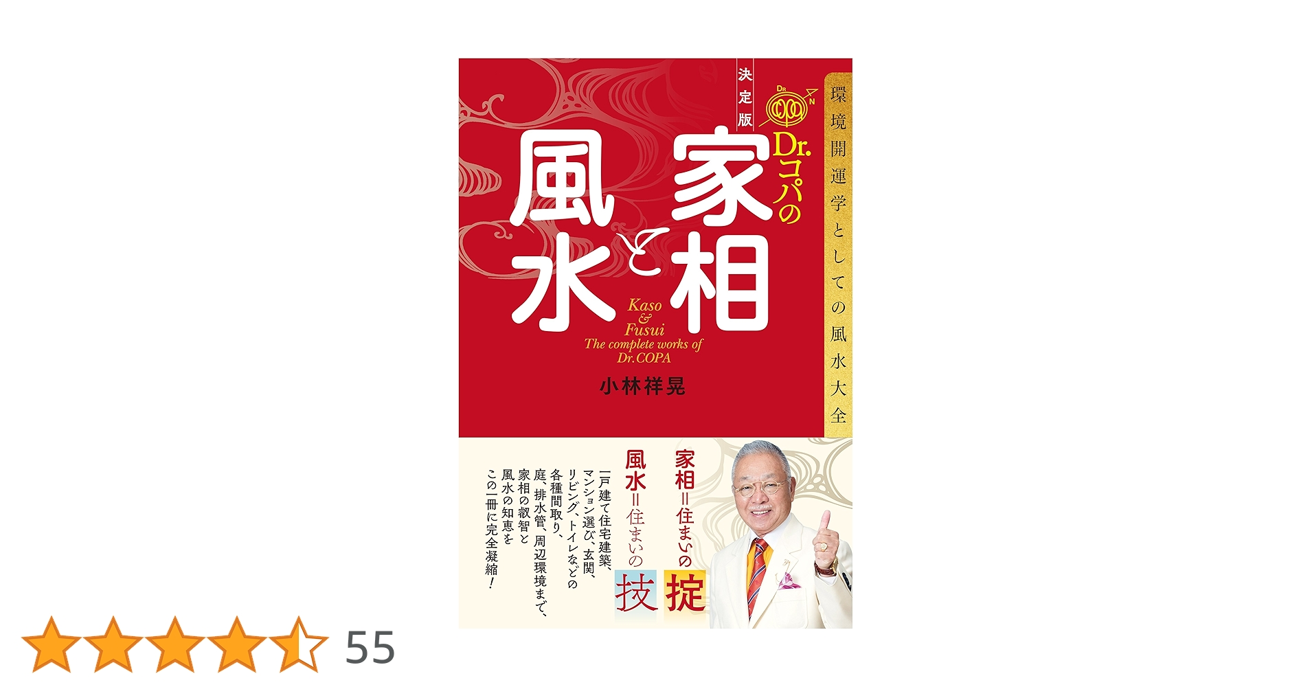 Dr.コパの風水と家相 Amazon.co.jp: 決定版 Dr.コパの家相と風水: 環境開運学としての
