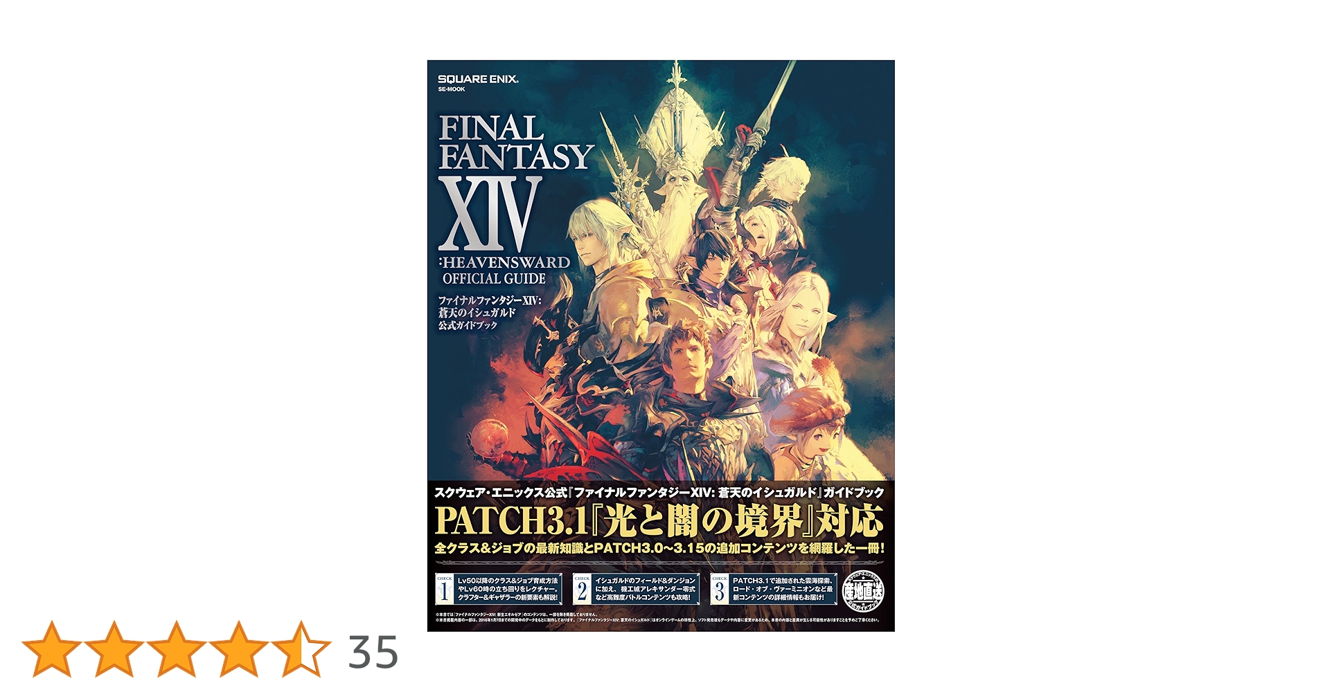 ファイナルファンタジーXIV: 蒼天のイシュガルド 公式ガイド