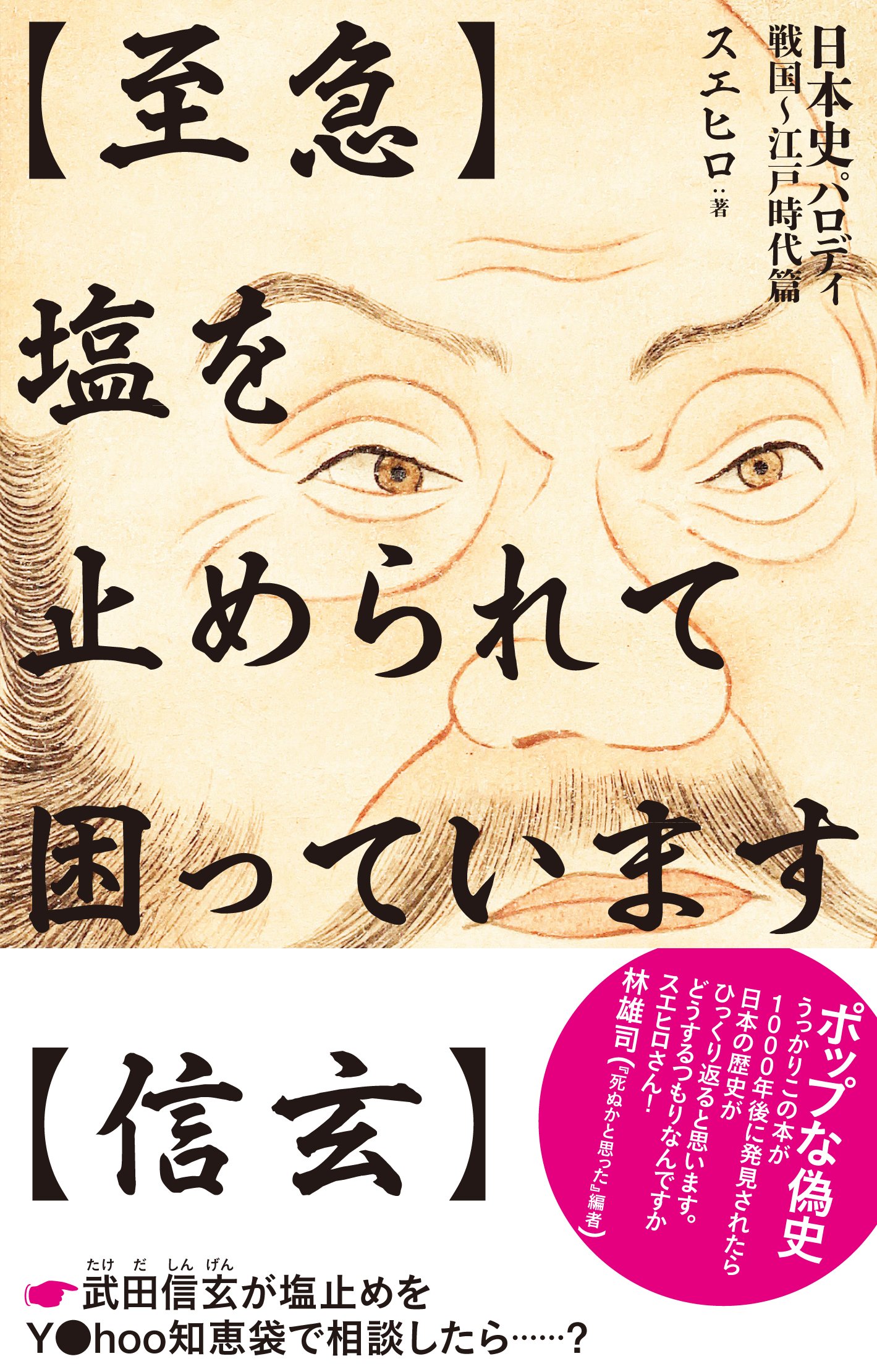 Amazon.co.jp: 【至急】塩を止められて困っています【信玄