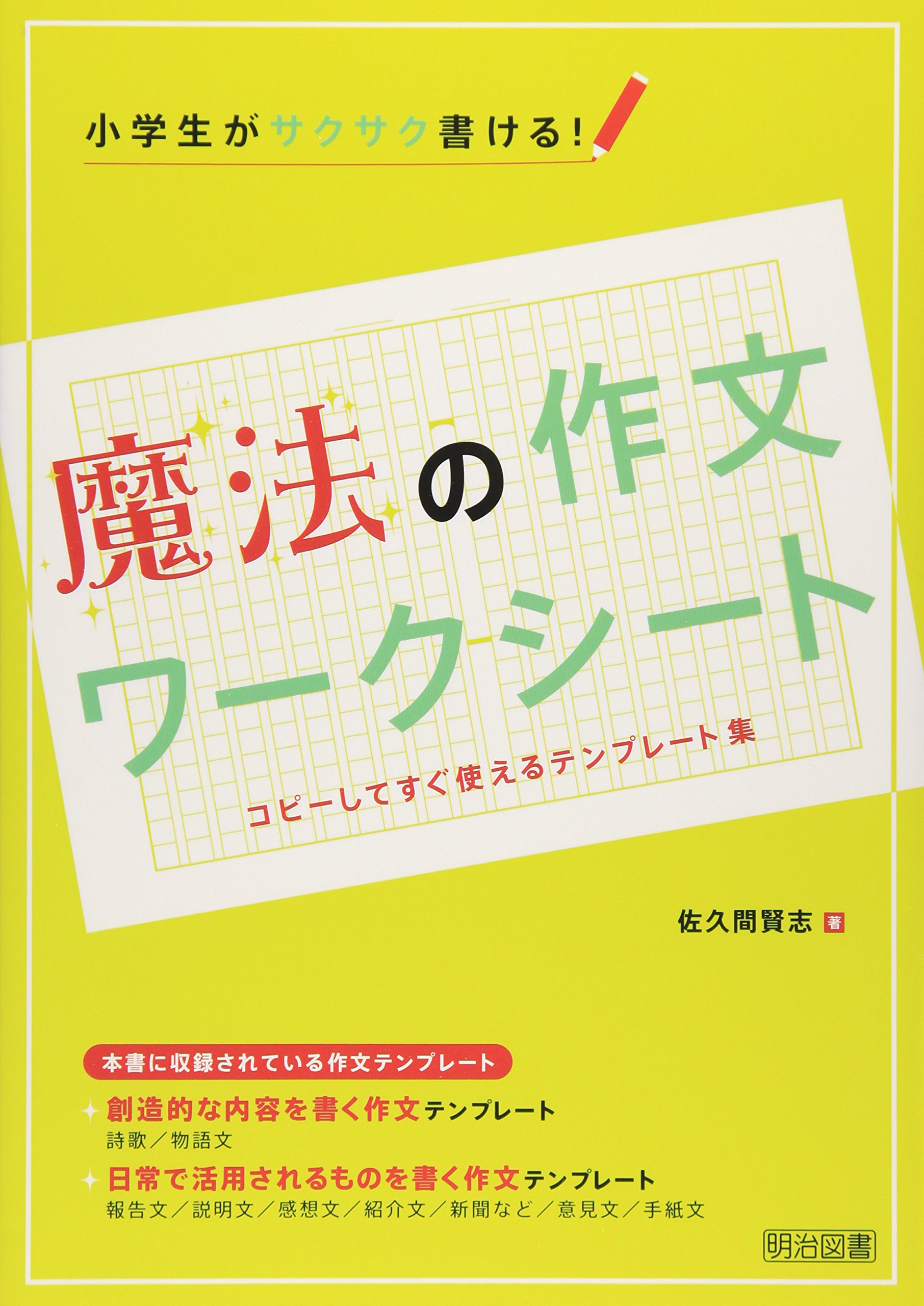 Amazon.co.jp: 小学生がサクサク書ける!魔法の作文ワークシート