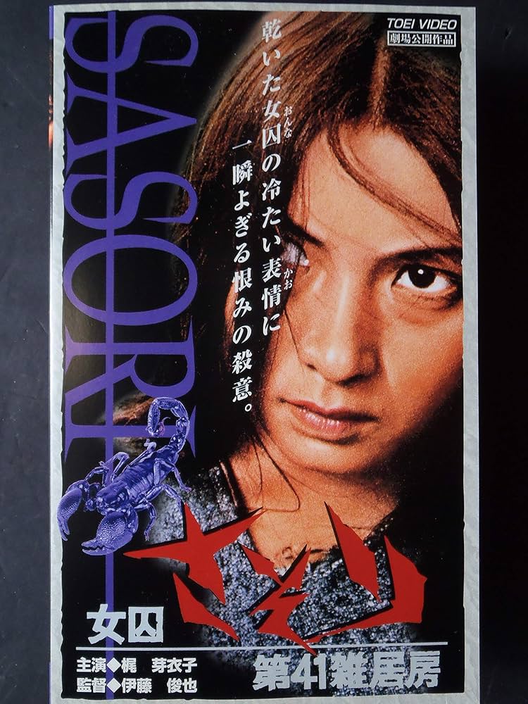 Amazon.co.jp: 女囚さそり～第41雑居房～ [VHS] : 梶芽衣子