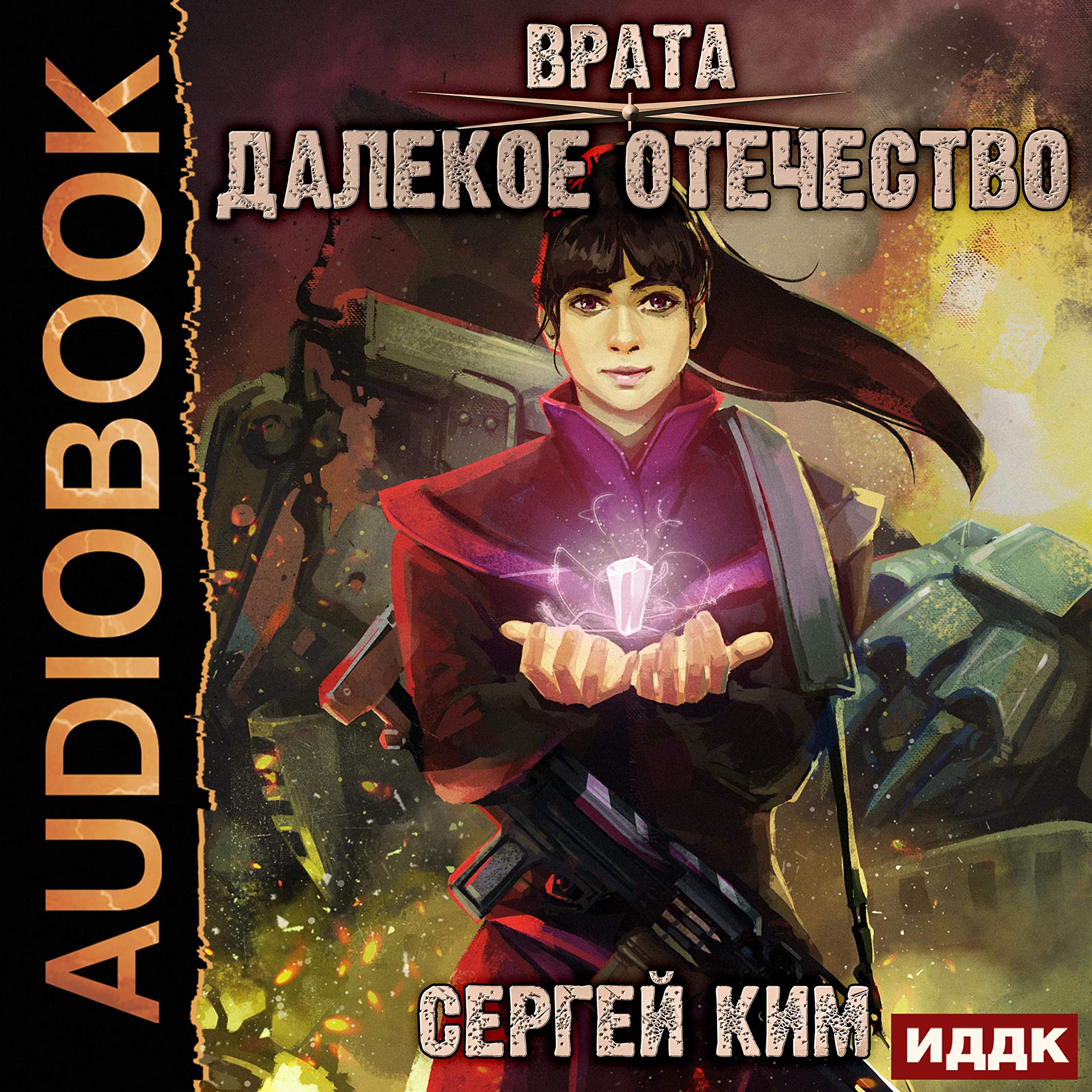 Cover art for Врата. Книга 2. Далёкое Отечество [Gate, Book 2: Distant Fatherland]