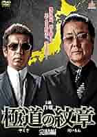 代紋の墓場　DVD 　全8巻　完結 Amazon.co.jp: 代紋の墓場 [DVD] : 木村一八, 野口雅弘, 武蔵拳