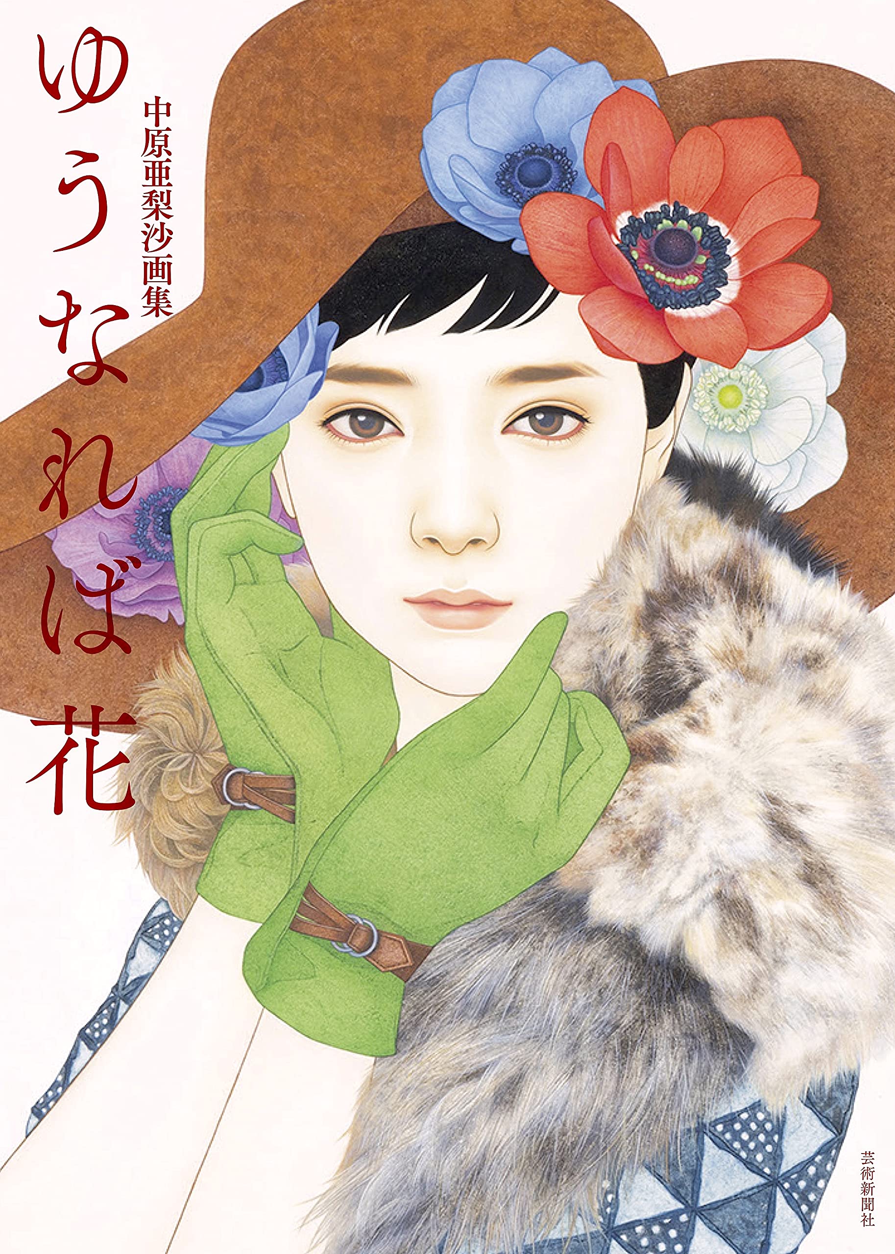 中原亜梨沙画集 ゆうなれば花 | 中原亜梨沙 |本 | 通販 | Amazon