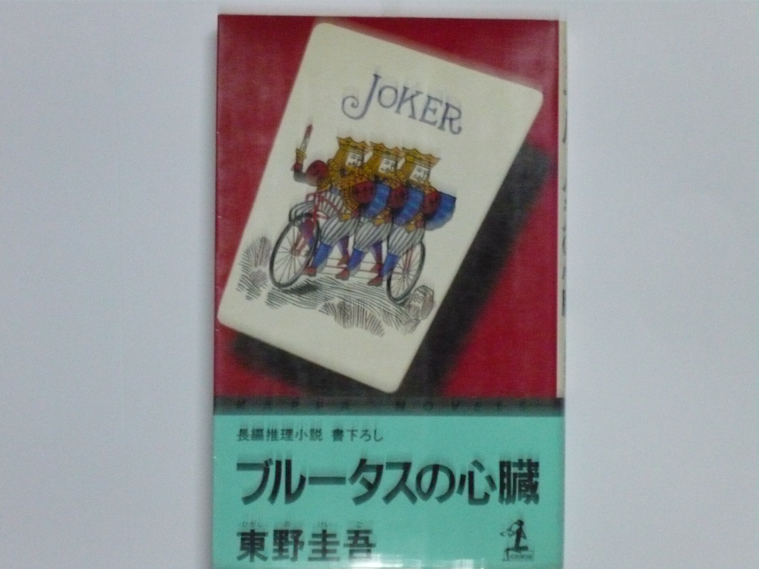 【初版】カッパ・ノベルス 東野圭吾 ブルータスの心臓 91DZIe3KozL.jpg