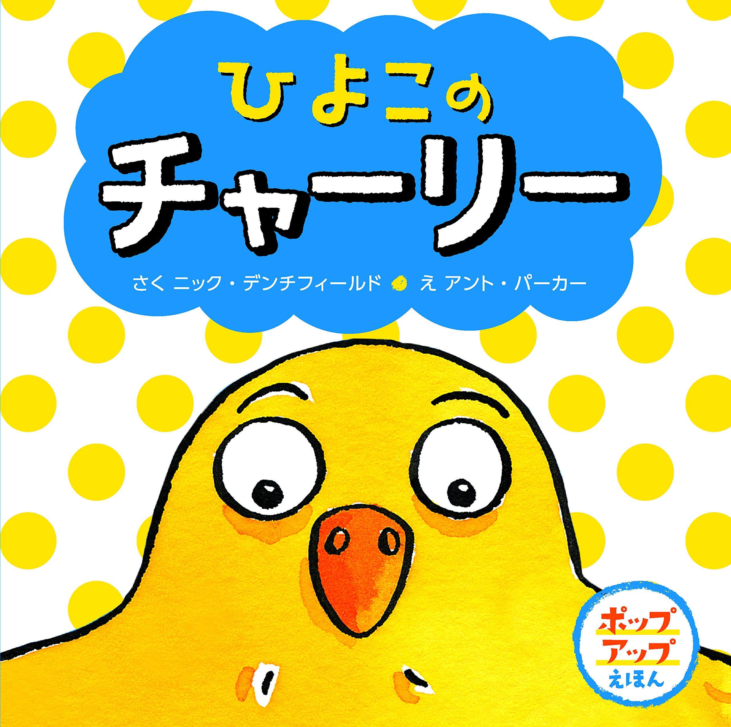 ひよこのチャーリー ポップアップえほん ニック デンチフィールド アント パーカー 本 通販 Amazon